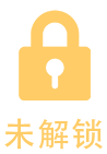 未解锁